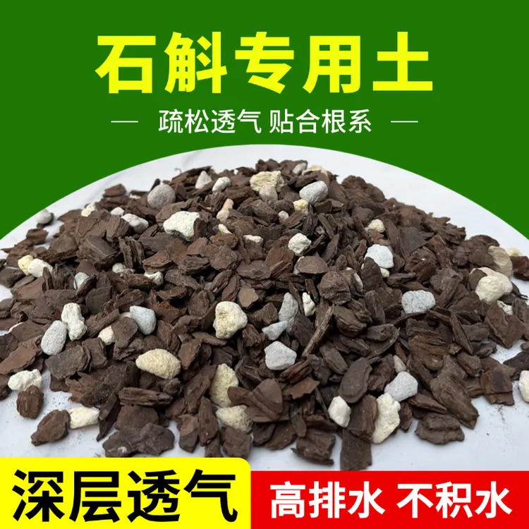 花大师石斛专用土铁皮石斛兰专用营养土颗粒兰花土壤种植肥料盆栽