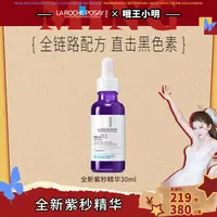 【小明双11】理肤泉MELA B3紫秒精华30ml美白淡斑液体精华