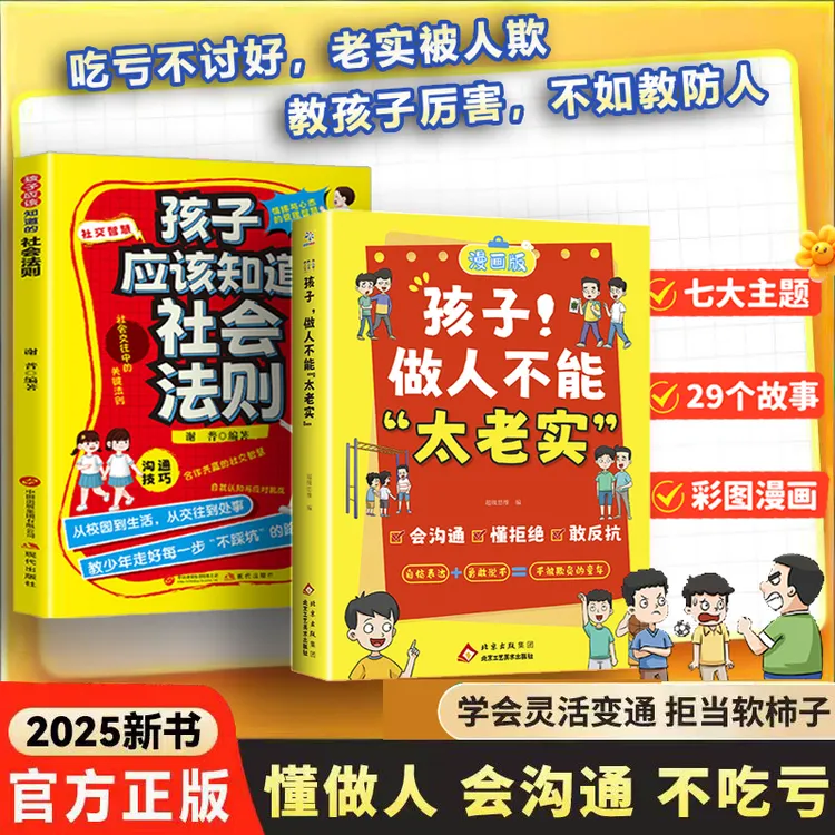 孩子做人不能太老实 漫画版 让孩子懂拒绝 会反抗 学会保护自己