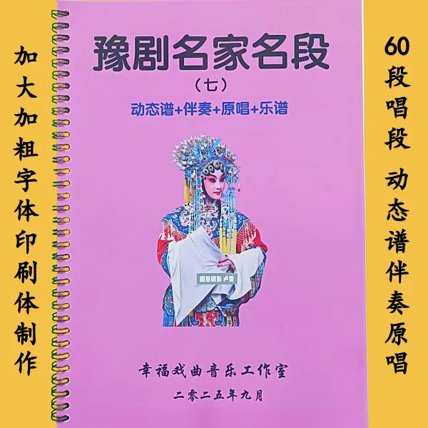 豫剧动态谱/伴奏/原唱第七册 60段