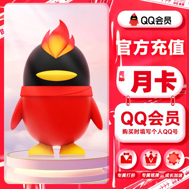 QQ会员/QQ超级会员/黄钻/豪华黄钻会员月卡季卡年卡 不能看视频