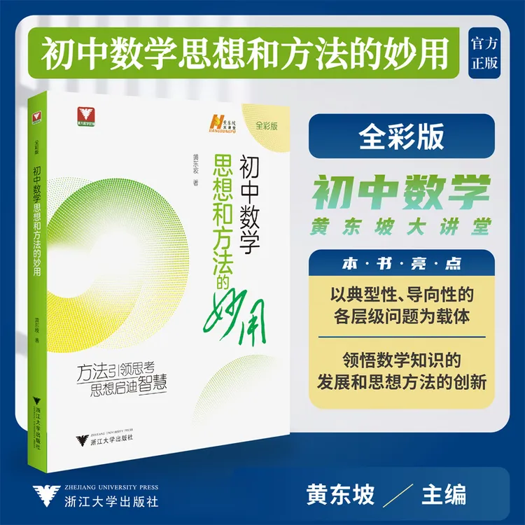 【2026新书】黄东坡老师新作/初中数学思想和方法的妙用