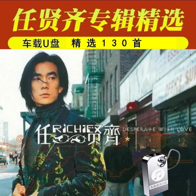 任贤齐专辑汽车载U盘华语乐坛经典流行歌曲无损高品质音乐优盘