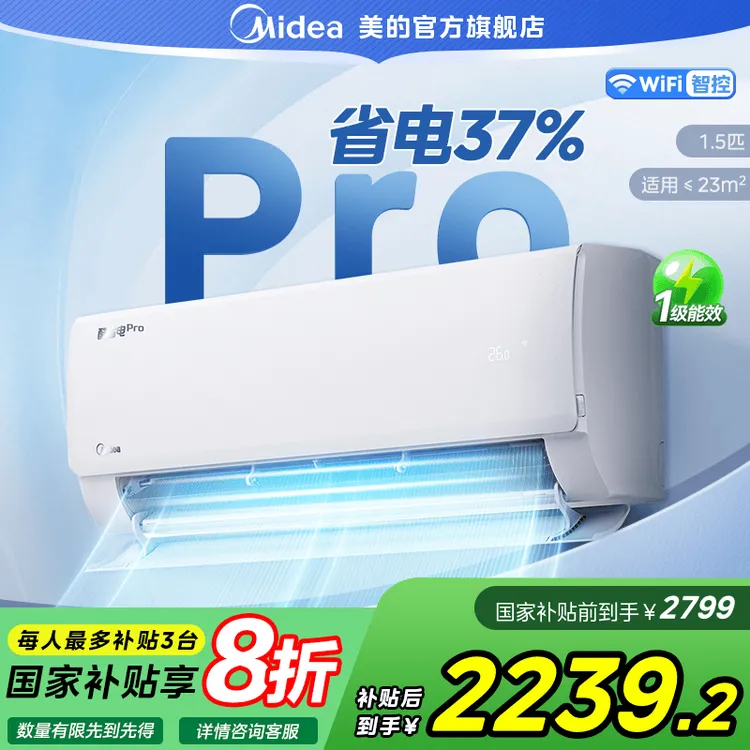 【国家补贴】美的酷省电PRO空调挂机冷暖变频节能1.5匹壁挂式KS1-1P