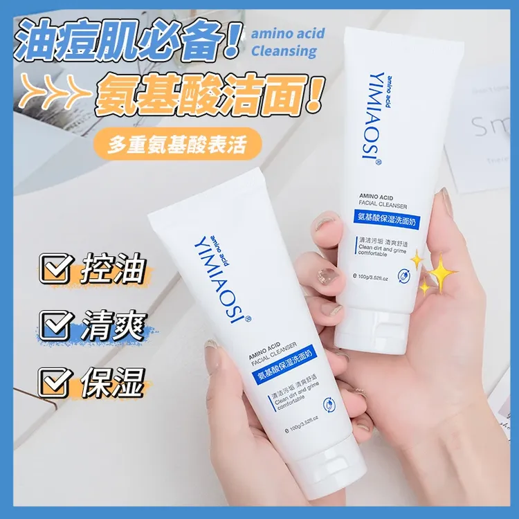 氨基酸洁面乳温和清洁控油补水不紧绷深层净透护肤
