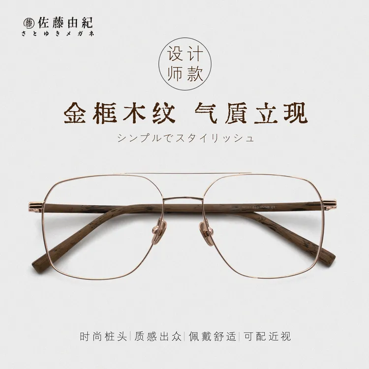 BHJ/佐藤由纪双梁飞行员眼镜男休闲木纹痞帅风眼镜架女款超轻