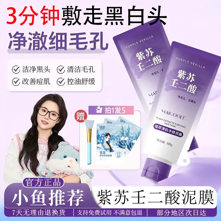 【小鱼海棠推荐】紫苏壬二酸泥膜清洁去黑头粉刺祛痘收缩舒缓毛孔女