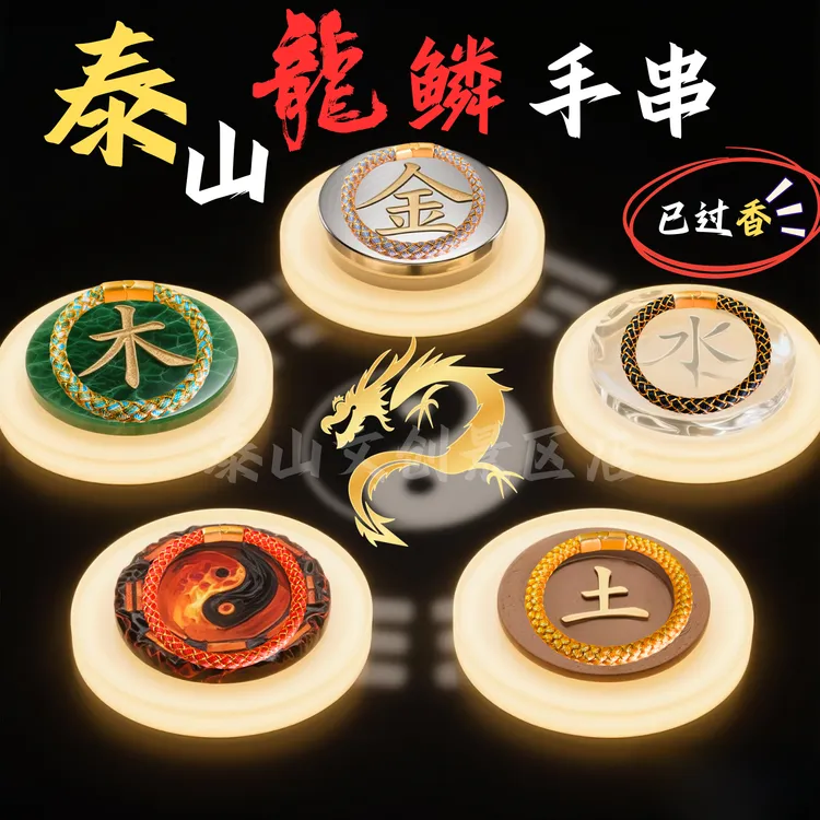 【泰山发货】过香泰山五色龙鳞手绳手工祈福百搭古风