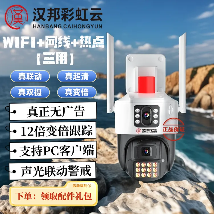 【有电有网】WIFI+网线+热点【三用】双摄联动变倍防水远程监控摄像机