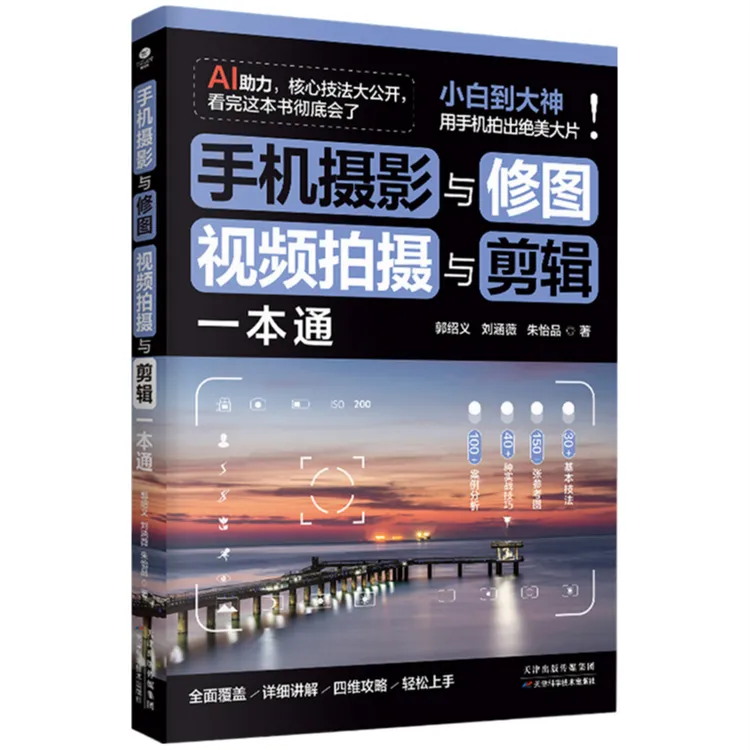 手机摄影与修图、视频拍摄与剪辑一本通 全方位专业实用指南教程书