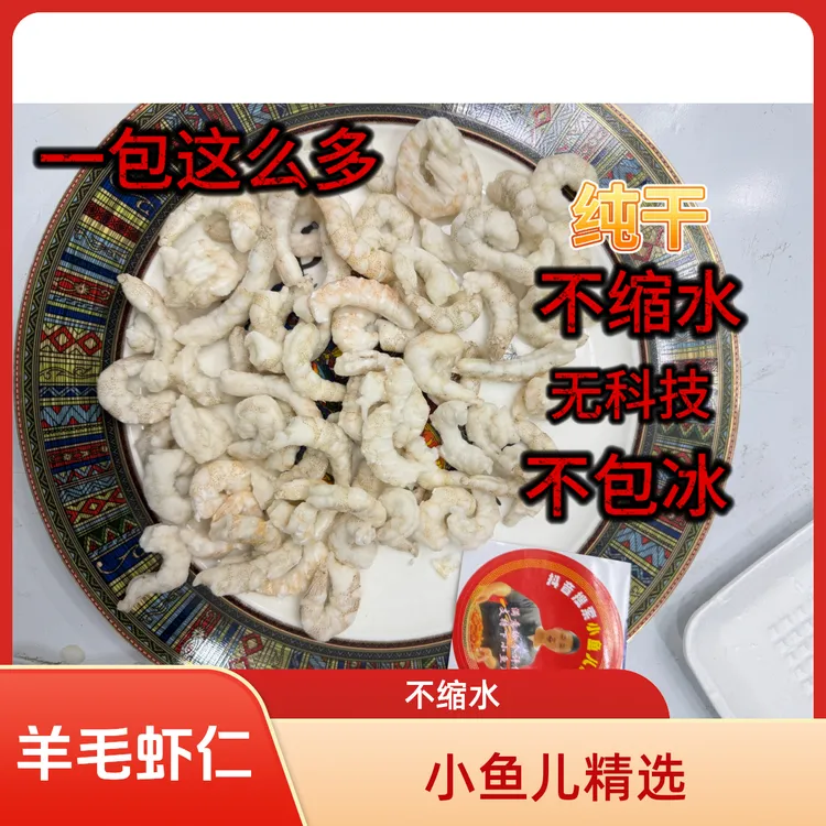 无科技新鲜羊毛虾仁不不包冰到手7包G无添加