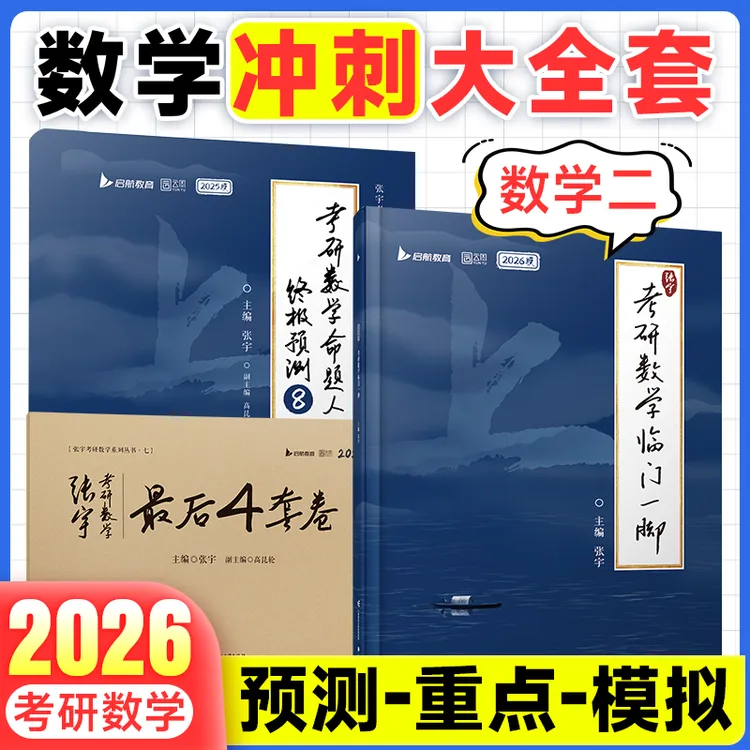 张宇四套卷2026考研数学模拟卷张宇8+4模拟卷张宇4套卷张4张四