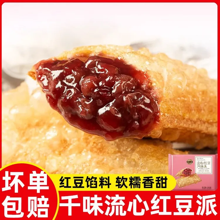 流心红豆风味派油炸小吃水果派微波速食西餐同款甜点甜品