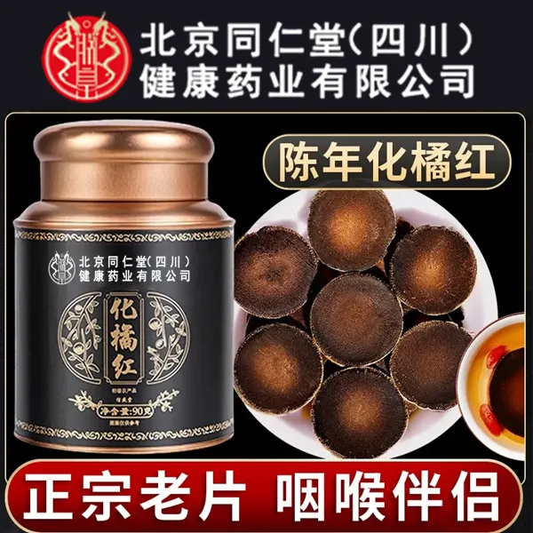 【官方旗舰店】北京同仁堂20年化橘红正宗化州橘红金毛胎果切片SHXI