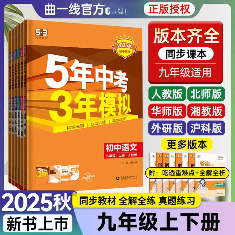 2025秋5年中考3年模拟53初中同步练习九年级上册五三语文数学英语