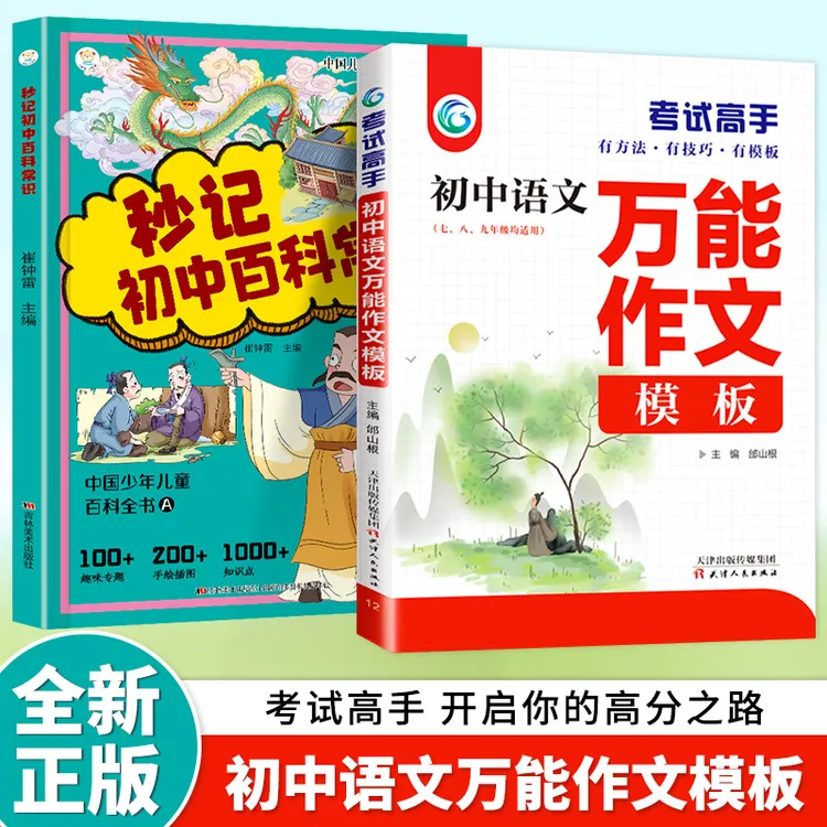 考试高手初中语文万能作文模板七八九年级课外阅读书籍正能量书籍