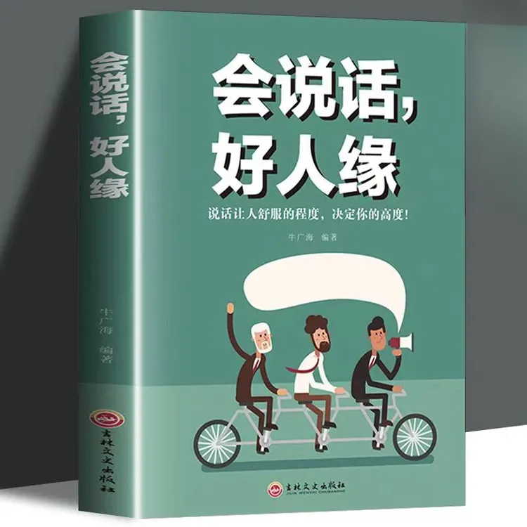 会说话好人缘一开口就让人喜欢你成大事者善沟通说话让人舒服