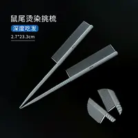 鼠尾烫染挑梳 精准分区 挑染更专业