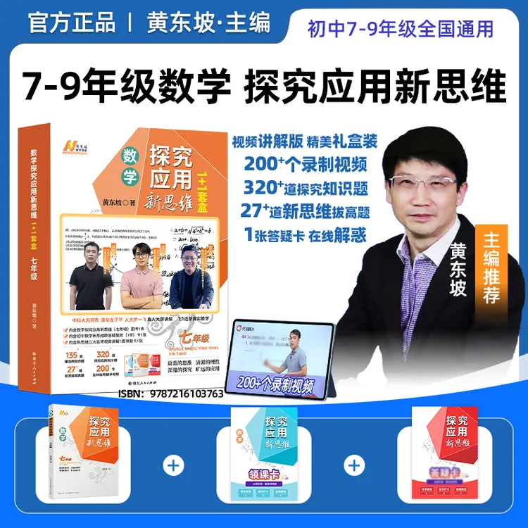 【洋妈专属】黄东坡探究应用新思维初中数理化同步提高冲刺中考