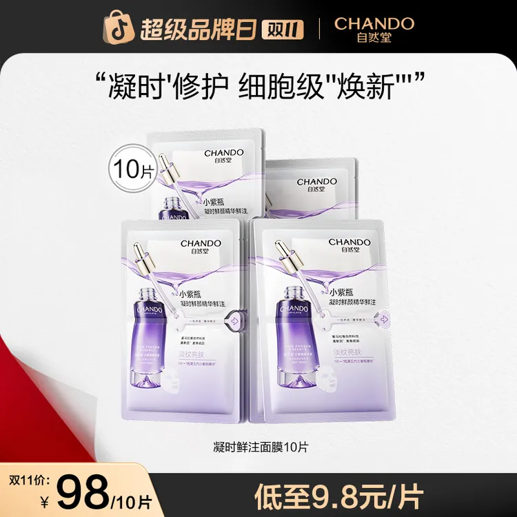 【双11狂欢】自然堂小紫瓶精华鲜注面膜补水修护屏障抗皱焕亮