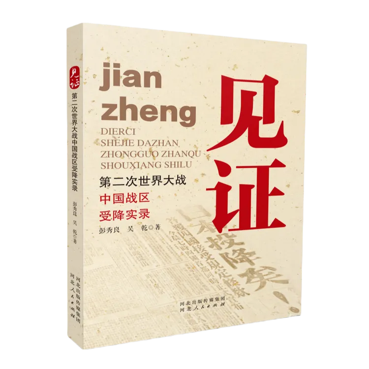 见证—第二次世界大战中国战区受降实录