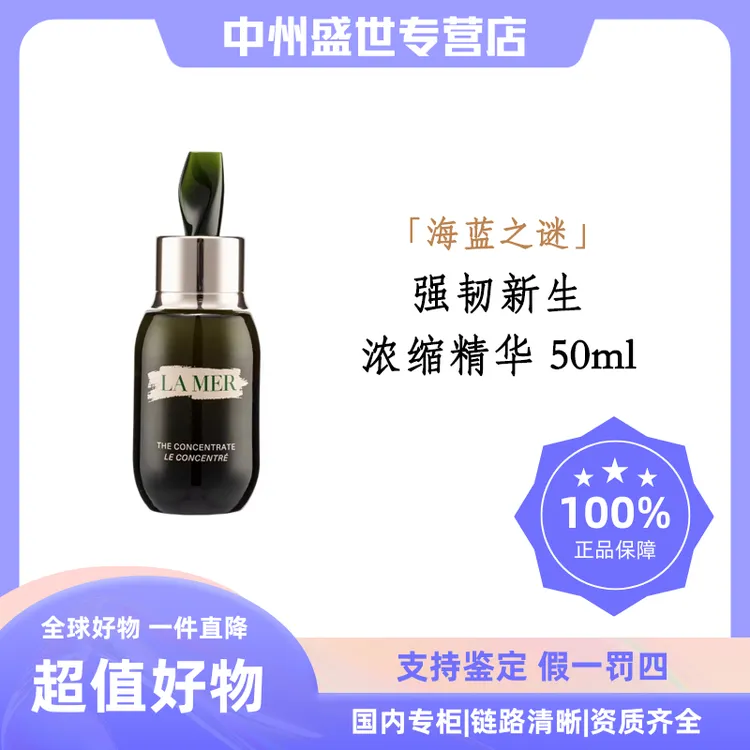 LA MER/海蓝之谜浓缩修护精华 50ml