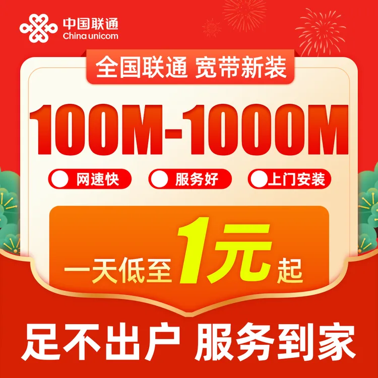 【全国联通宽带】联通宽带100-1000M网络套餐新装千兆光纤在线预约