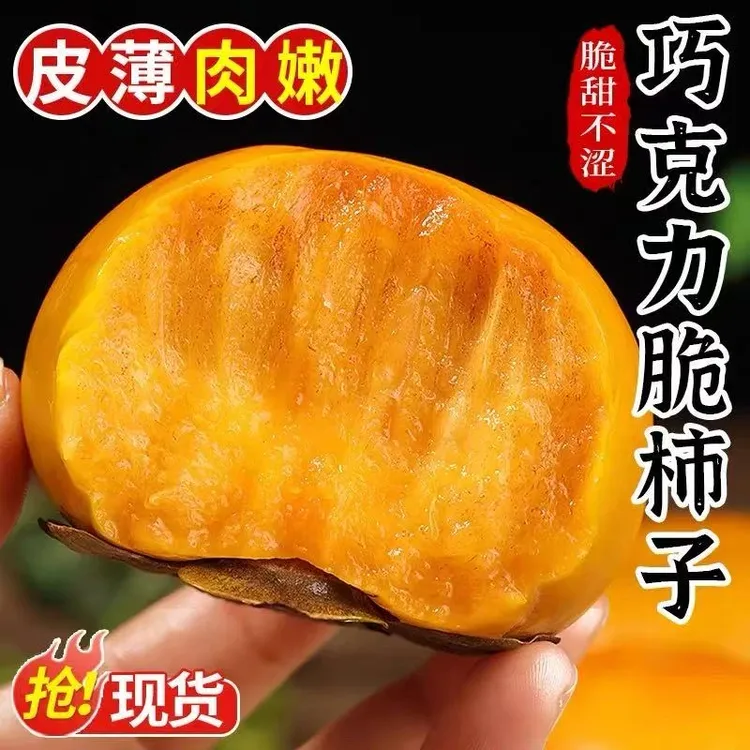 【产地直发】山西阳丰5斤脆柿子巧克力甜脆柿新鲜当季应季水果脆甜