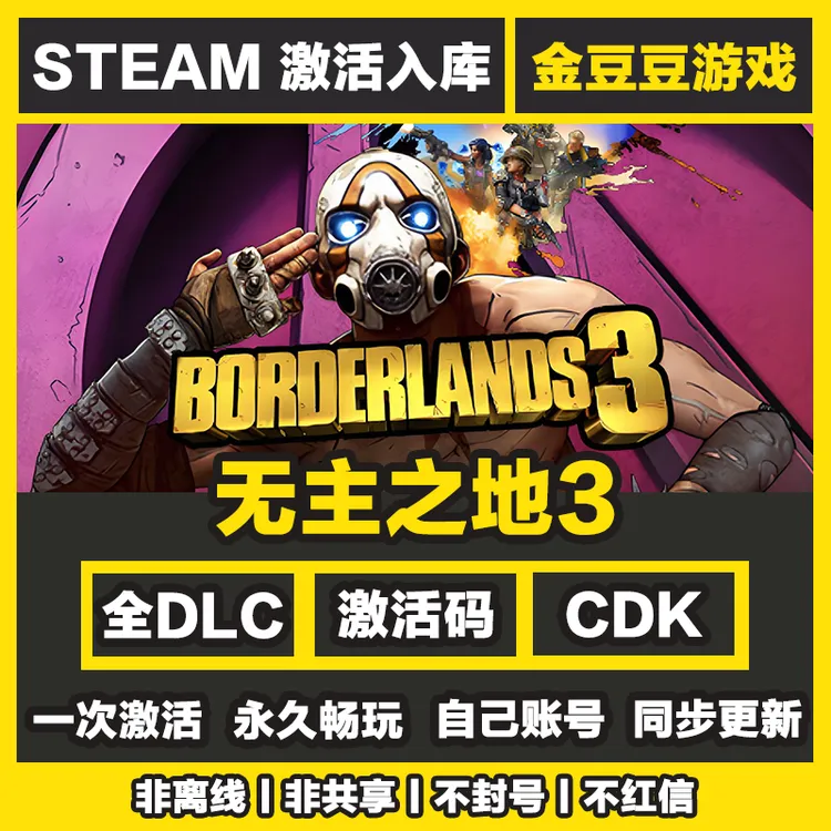 无主之地3 steam正版 正版cdk 激活码 全DLC 激活入库 电脑游戏