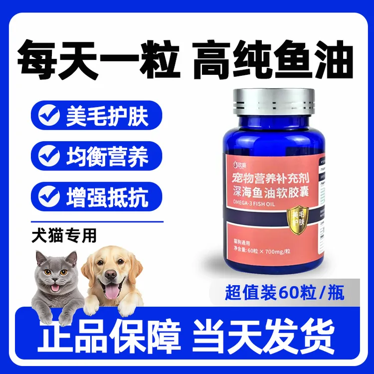 欧庭宠物鱼油猫咪狗狗专用鱼油粒美毛亮毛犬猫通用