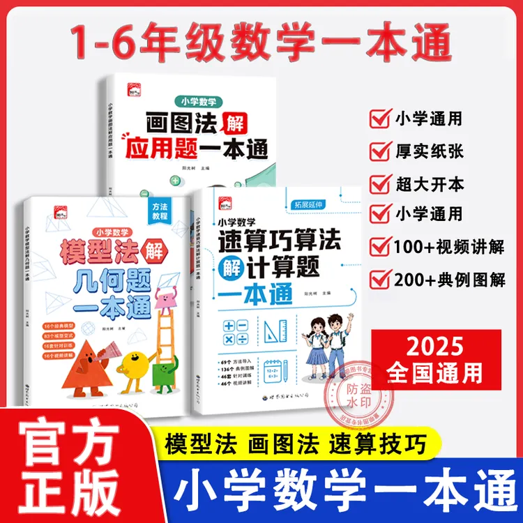【小学通用】25年新版 数学加减法 乘除法速算 巧算 计算题 一本通 