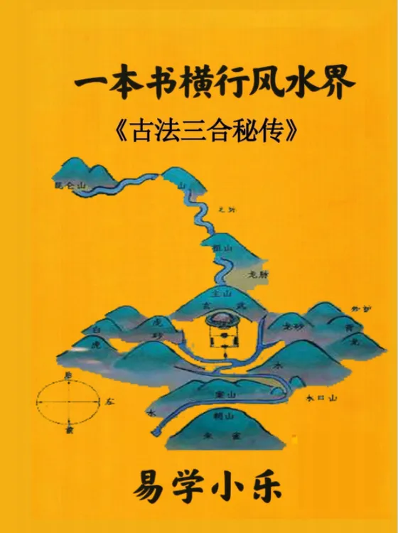 一本书横行风水界、古法三合秘传