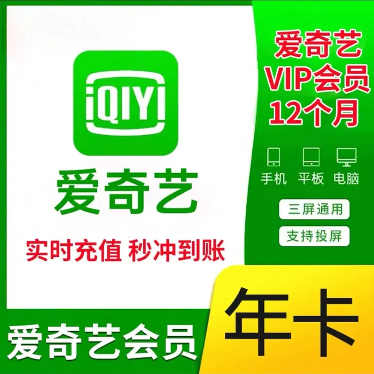 爱奇艺黄金vip会员年卡12个月会员到账365天--不支持电视端