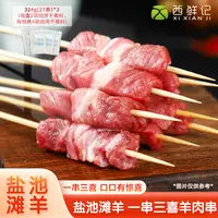 西鲜记 宁夏盐池滩羊 羔羊一串三喜羊肉串家庭装 324g×2盒（54串）