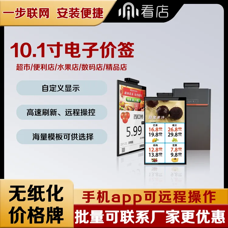 10.1寸电子价签商超生鲜海鲜水果蔬菜店展会活动展示