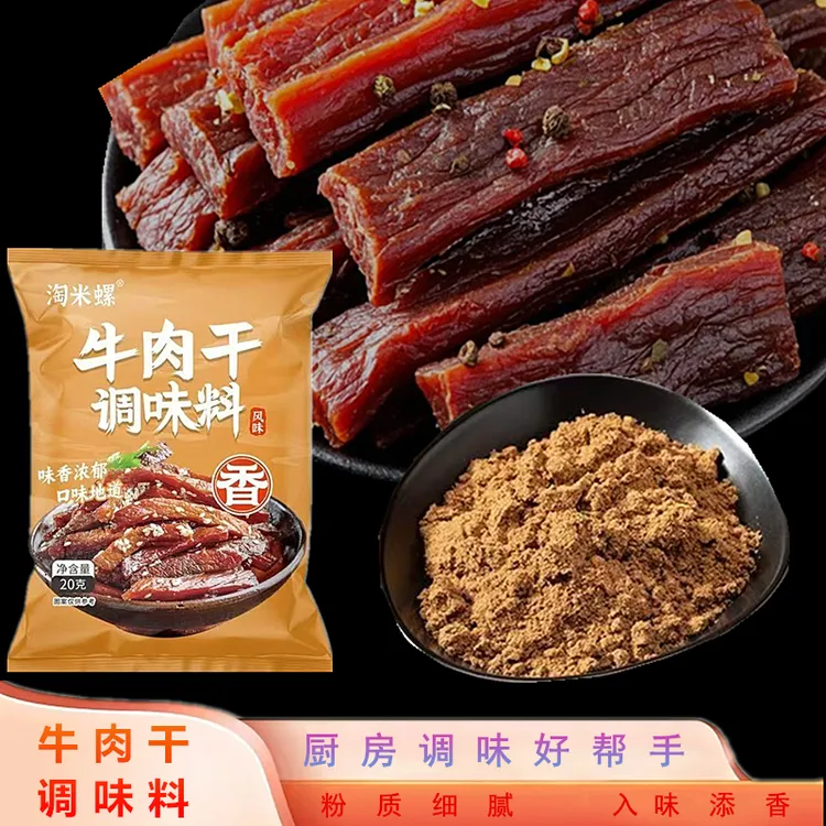 牛肉干调味料自制牛肉干专用调料粉腌料粉专用商用手撕风干配方