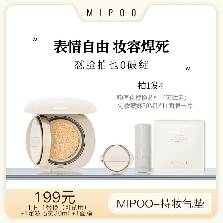 米扑MIPOO持妆无瑕抗皱精华气垫霜气垫遮瑕肤色控油不脱妆服帖