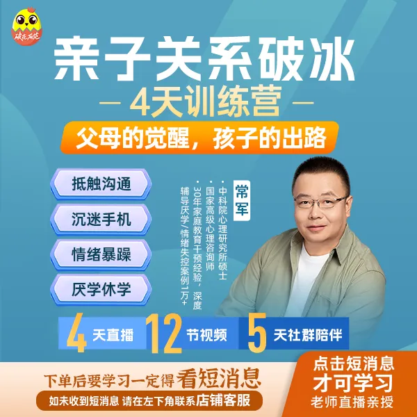 [训练营]常军亲子关系破冰4天营—破解冷战失控厌学困局