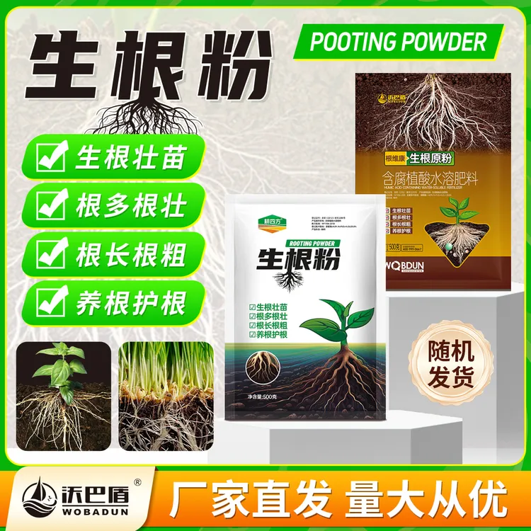 沃巴盾生根原粉促进农作物生根壮苗养根护根冲施滴管水溶性肥料
