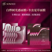 SOSOLEE白桦树光感面膜+冬虫夏草面膜  /AP