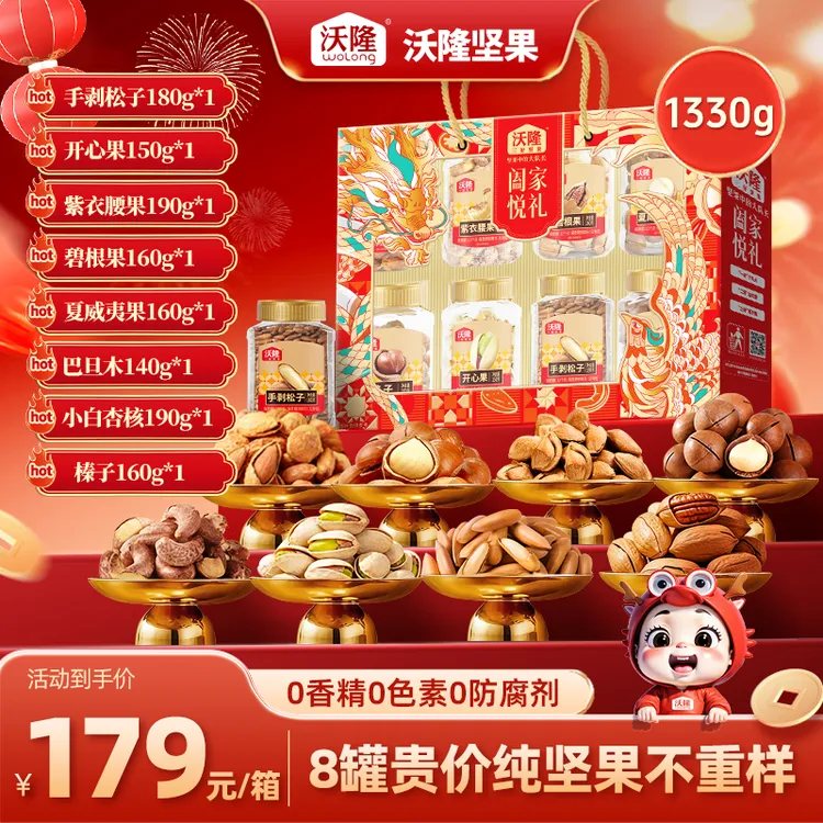 【带手剥松子】沃隆1330g阖家悦礼8罐高端纯坚果礼盒元旦送礼推荐