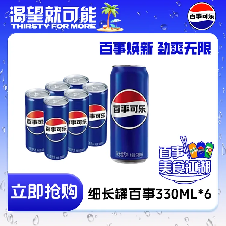 Pepsi-Cola/百事可乐细长罐经典原味330ml*6罐碳酸饮料尝鲜装包邮
