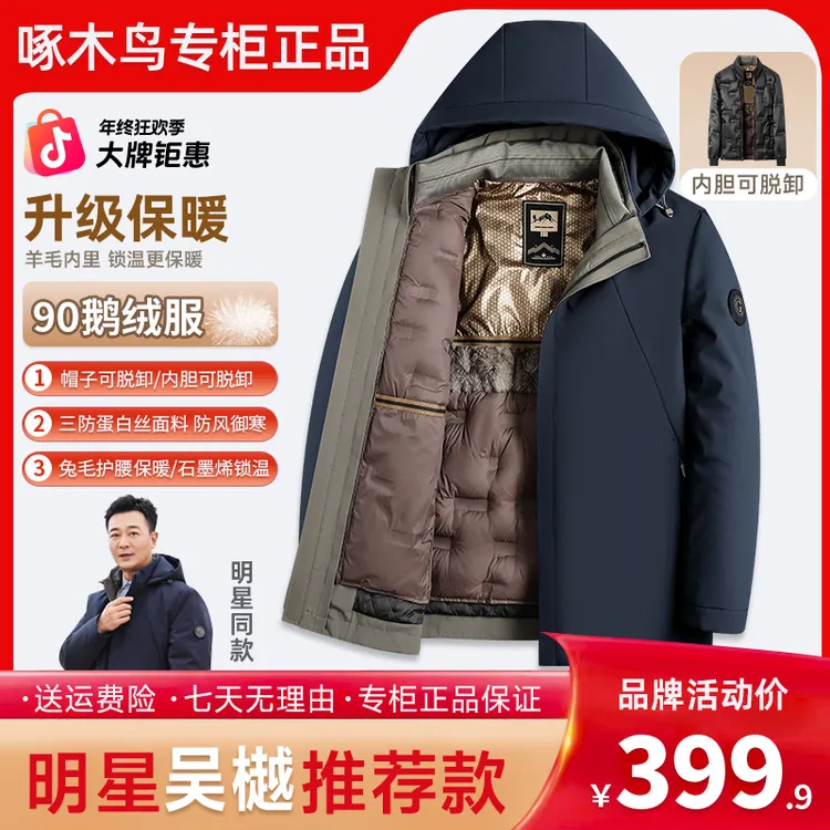啄木鸟（90鹅绒+绵羊毛+兔毛）一衣五穿双保暖脱卸款男士冬季羽绒服