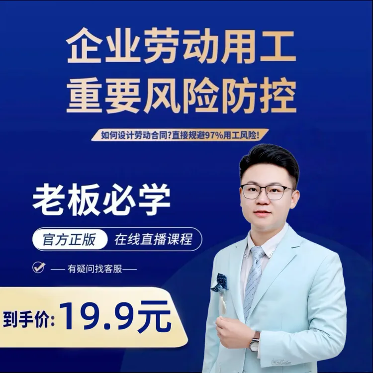老板用工风险管控打蚊子直播课（电子版资料小鱼教师节摄影师）