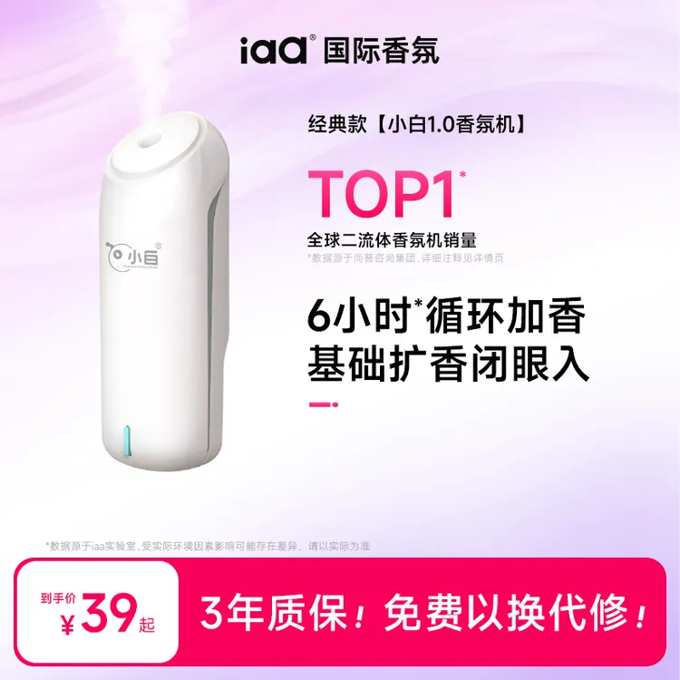 IAA/国际香氛小白智能香氛机标准版留香持久自动喷香香薰机扩香机