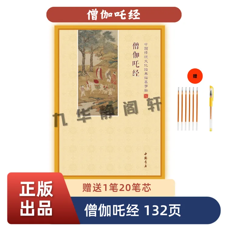 正版包邮僧伽吒经手抄经注音版简体横排临摹字帖送笔和笔芯抄写