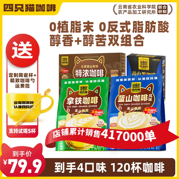 【云南咖啡 到手120杯】云南四只猫咖啡不含奶精植脂末正品好喝品质