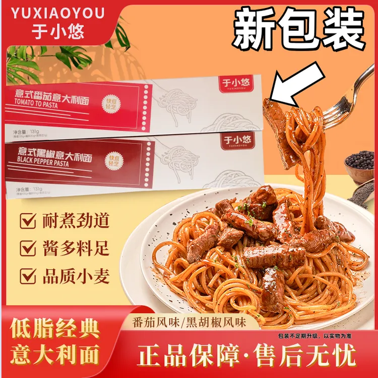 【6盒装】于小悠意大利面经典口味带酱包黑椒番茄低脂Q弹非油炸速食