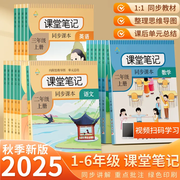 2025小学课堂笔记一二三四五六年级上下册语文数学英语人教版教材