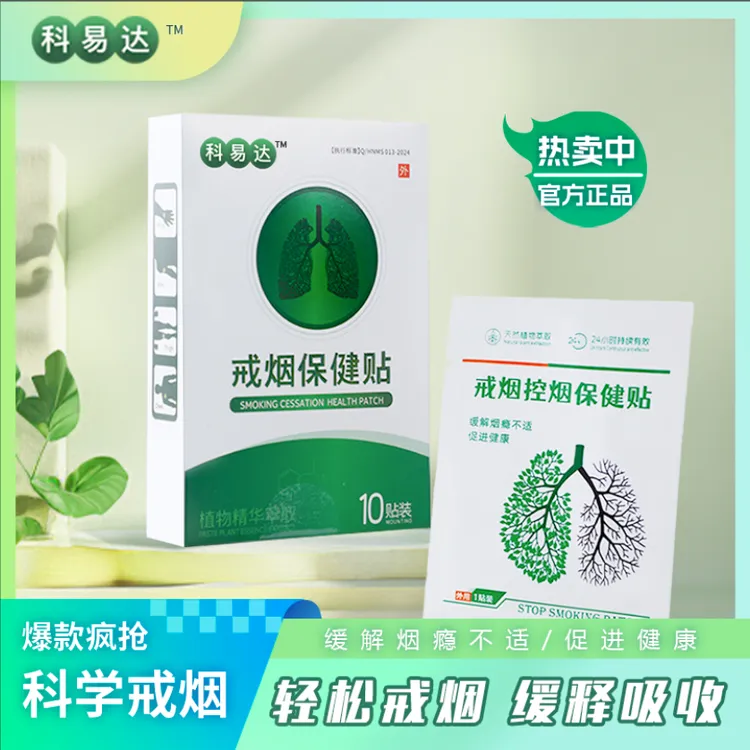 科易达戒烟贴正品戒烟神器缓解烟瘾品质保障一对一指导使用售后